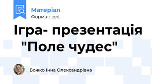 Ігра- презентація   "Поле чудес"