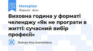 Виховна година у форматі челенджу «Як не програти в житті: сучасний вибір професії»