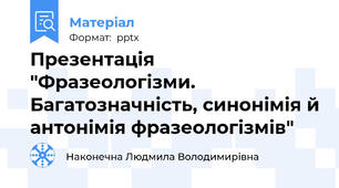 Презентація "Фразеологізми. Багатозначність, синонімія й антонімія фразеологізмів"