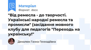 "Від ремесла - до творчості. Українські народні ремесла та промисли" (засідання мовного клубу для педагогів "Переходь на українську!"