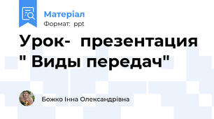 Урок-  презентация " Виды передач"