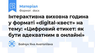 Інтерактивна виховна година у форматі «digital-квест» на тему: «Цифровий етикет: як бути адекватним в онлайні»
