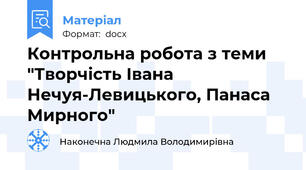 Контрольна робота з теми "Творчість Івана Нечуя-Левицького, Панаса Мирного"