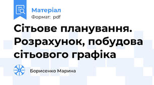 Сітьове планування. Розрахунок, побудова сітьового графіка