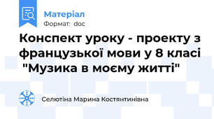 Конспект уроку - проекту з французької мови у 8 класі  "Музика в моєму житті"