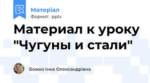 Материал к уроку "Чугуны и стали"
