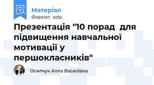 Презентація "10 порад  для підвищення навчальної мотивації у першокласників"