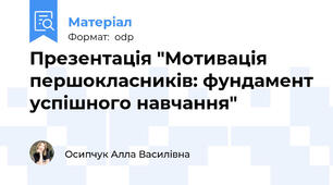 Презентація "Мотивація першокласників: фундамент успішного навчання"