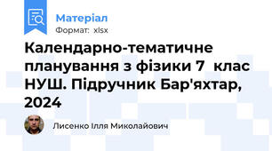 Календарно-тематичне планування з фізики 7  клас НУШ. Підручник Бар'яхтар, 2024