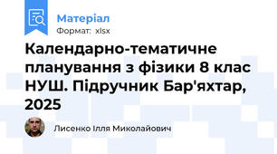 Календарно-тематичне планування з фізики 8 клас НУШ. Підручник Бар'яхтар, 2025