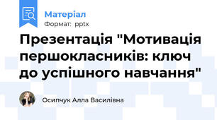 Презентація "Мотивація першокласників: ключ до успішного навчання"