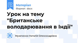 Урок на тему "Британське володарювання в Індії"