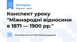 Конспект уроку "Міжнародні відносини в 1871 — 1900 pp."