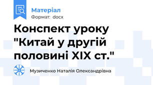 Конспект уроку "Китай у другій половині XIX ст."