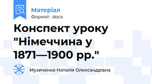 Конспект уроку "Німеччина у 1871—1900 pp."