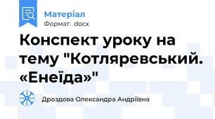 Конспект уроку на тему "Котляревський. «Енеїда»"