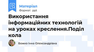 Використання інформаційних технологій на уроках креслення.Поділ кола