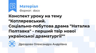 Конспект уроку на тему "Котляревський. Соціально-побутова драма "Наталка Полтавка" - перший твір нової української драматургії""