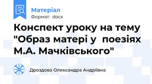 Конспект уроку на тему "Образ матері у  поезіях М.А. Мачківського"