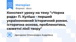 Конспект уроку на тему "«Чорна рада» П. Куліша - перший україномовний історичний роман. Історична основа, проблематика, сюжетні лінії твору"