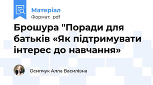 Брошура "Поради для батьків «Як підтримувати інтерес до навчання»