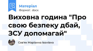 Виховна година "Про свою безпеку дбай, ЗСУ допомагай"