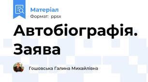 Автобіографія. Заява