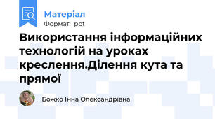 Використання інформаційних технологій на уроках креслення.Ділення кута та прямої