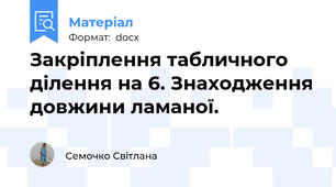 Закріплення табличного ділення на 6. Знаходження довжини ламаної.