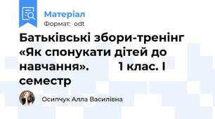 Батьківські збори-тренінг «Як спонукати дітей до навчання».         1 клас. І семестр