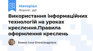 Використання інформаційних технологій на уроках креслення.Правила оформлення креслень