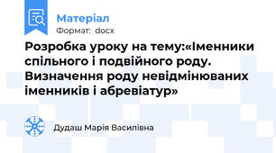Розробка уроку на тему:«Іменники спільного і подвійного роду.  Визначення роду невідмінюваних іменників і абревіатур»