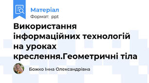 Використання інформаційних технологій на уроках креслення.Геометричні тіла
