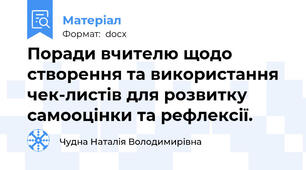 Поради вчителю щодо створення та використання   чек-листів для розвитку самооцінки та рефлексії.
