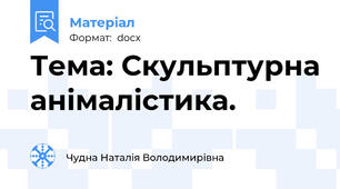 Тема: Скульптурна анімалістика.