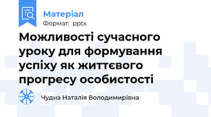 Можливості сучасного уроку для формування успіху як життєвого прогресу особистості