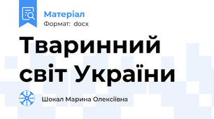 Тваринний світ України