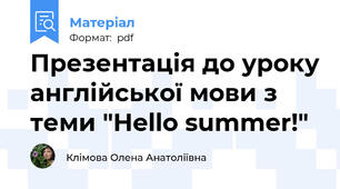 Презентація до уроку англійської мови з теми "Hello summer!"
