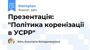 Презентація: "Політика коренізації в УСРР"
