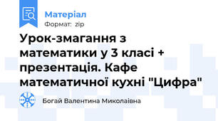 Урок-змагання з  математики у 3 класі + презентація. Кафе математичної кухні "Цифра"