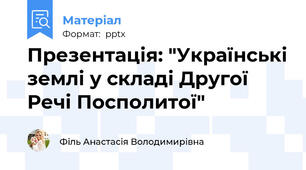 Презентація: "Українські землі у складі Другої Речі Посполитої"