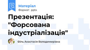 Презентація: "Форсована індустріалізація"