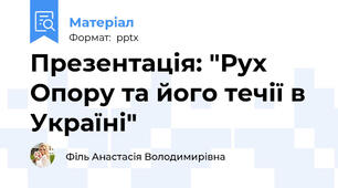 Презентація: "Рух Опору та його течії в Україні"