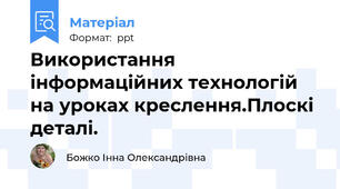 Використання інформаційних технологій на уроках креслення.Плоскі деталі.
