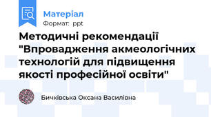 Методичні рекомендації "Впровадження акмеологічних технологій для підвищення якості професійної освіти"