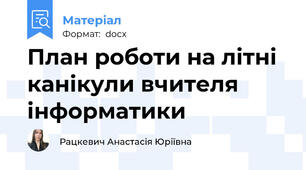 План роботи на літні канікули вчителя інформатики