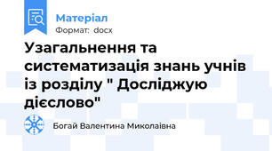Узагальнення та систематизація знань учнів із розділу " Досліджую дієслово"