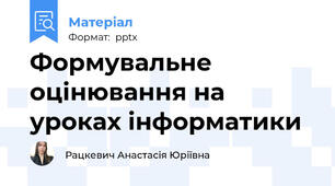 Формувальне оцінювання на уроках інформатики