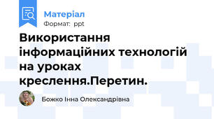 Використання інформаційних технологій на уроках креслення.Перетин.
