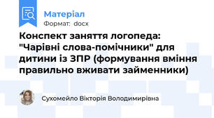 Конспект заняття логопеда: "Чарівні слова-помічники" для дитини із ЗПР (формування вміння правильно вживати займенники)